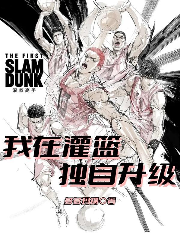 在灌篮高手的灿烂日子笔趣阁