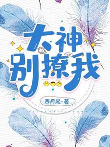 原来大神是撩精无删减