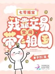 七零福宝我靠交易空间带飞祖国秦子然