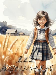 重生回到80年代激活系统