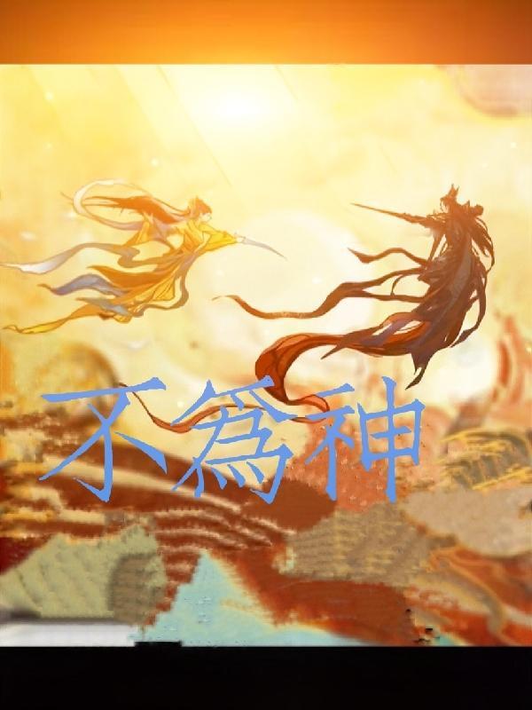不为神生活为自已而生活的人