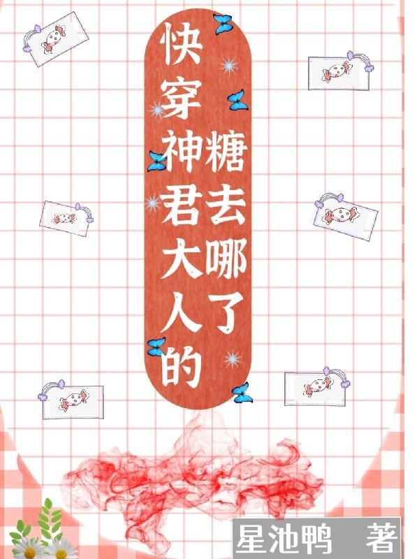 神君大人求勾搭