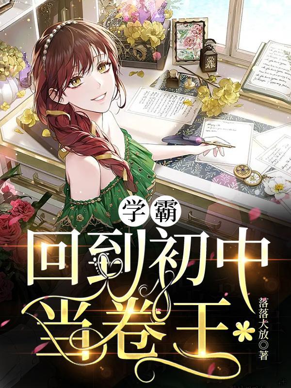 重回初中做学霸