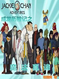 成龙历险记戏剧魔法
