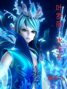 叶罗丽水王子远古