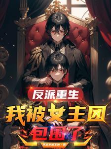 女主重生被反派看上的