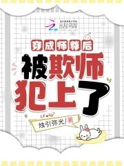 穿成师尊后的