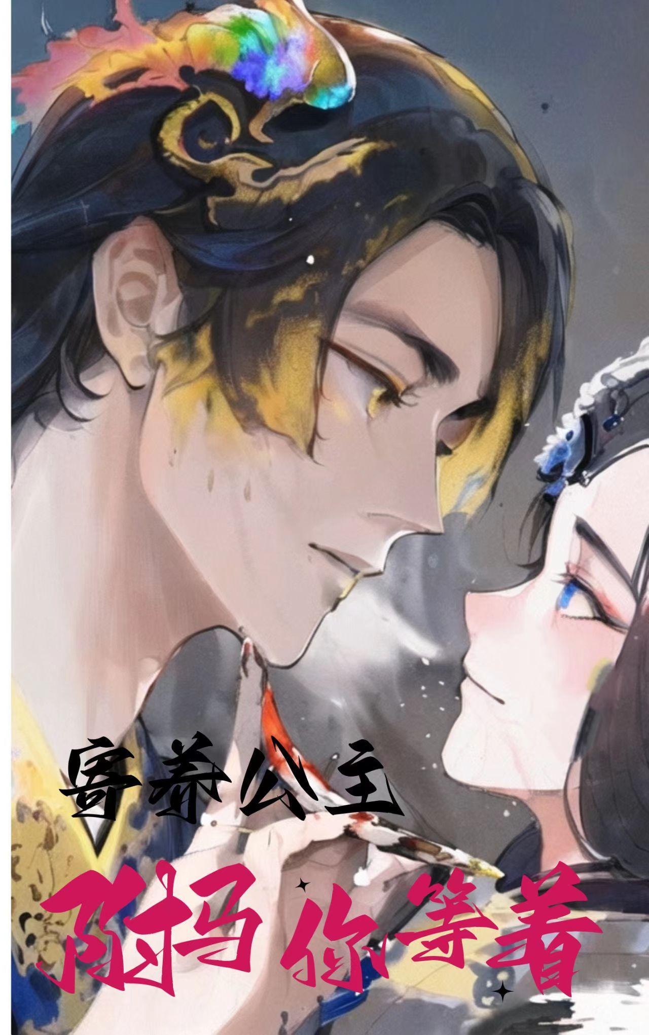 公主的驸马是算命哒