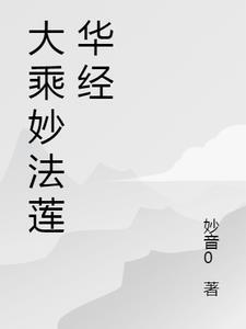 妙法莲华经卷第二