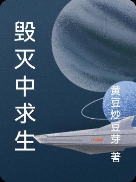 毁灭生命