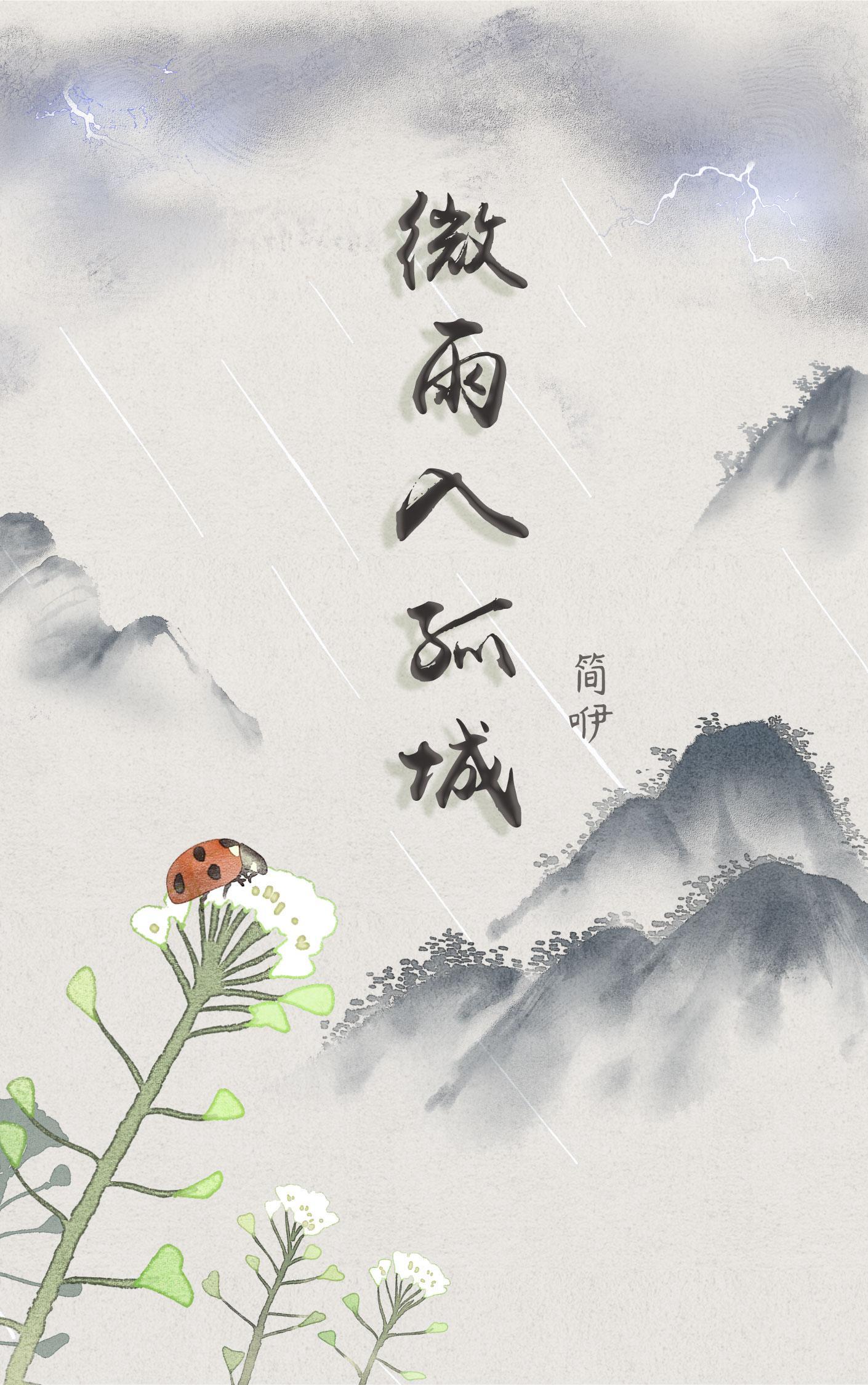 微雨千城免费阅读