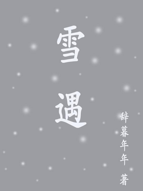 雪遇by夏诺多吉讲