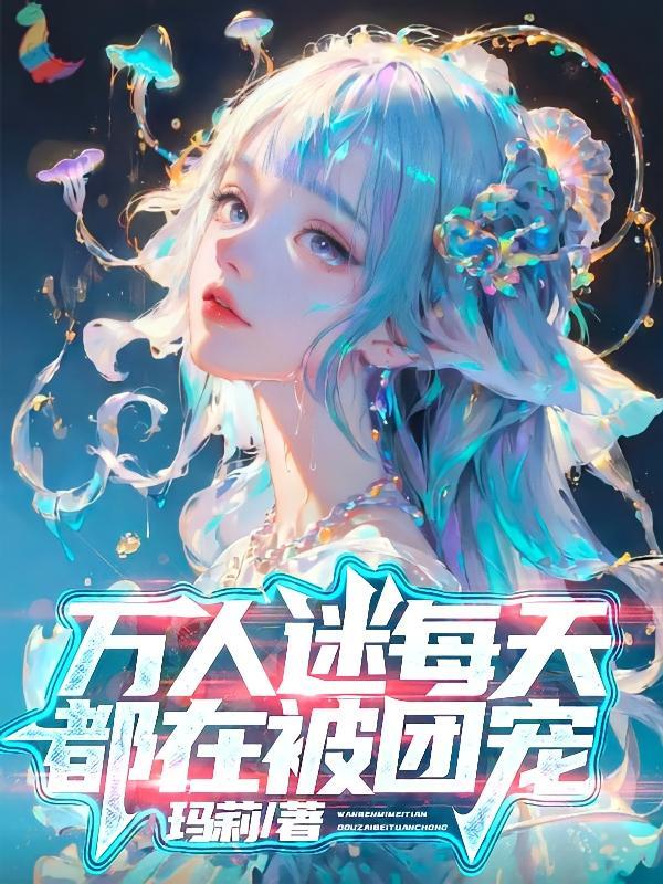 万人迷总是被迫