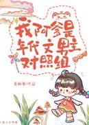 我阿爹是年代文男主对照组 作者香酥栗