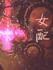 快穿佛系女配美如画免费阅读