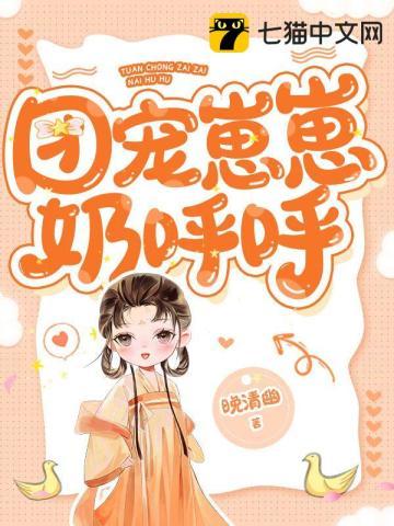 团宠崽崽奶呼呼秦寒因