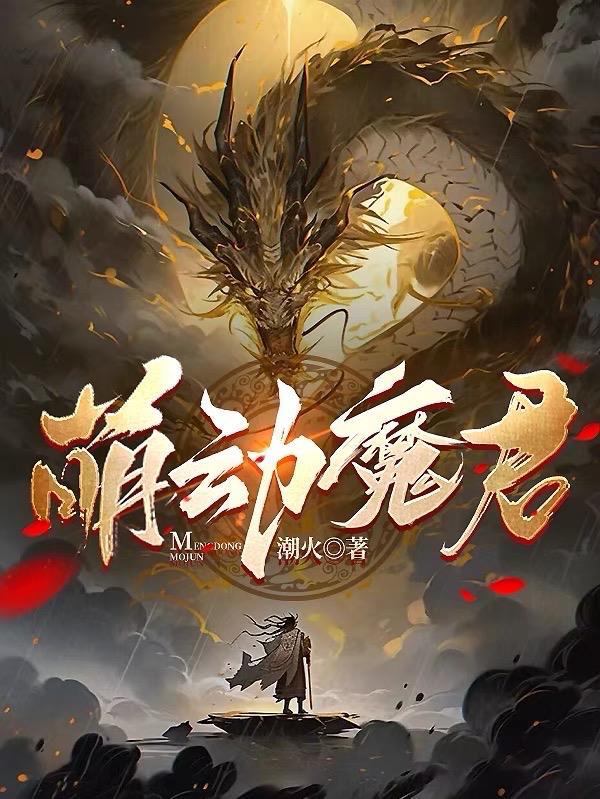 萌动兽世免费阅读全文无防盗
