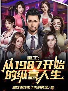 重生1987我爹是港城首富