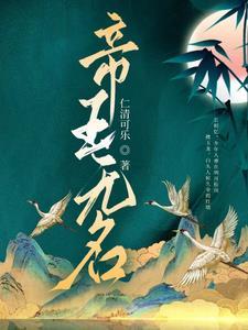 帝王无情免费阅读