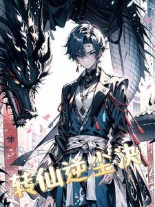 逆转仙途免费下拉式爱心漫画