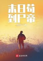 末日苟到尸帝的