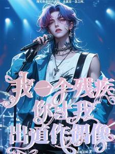 一位残疾人