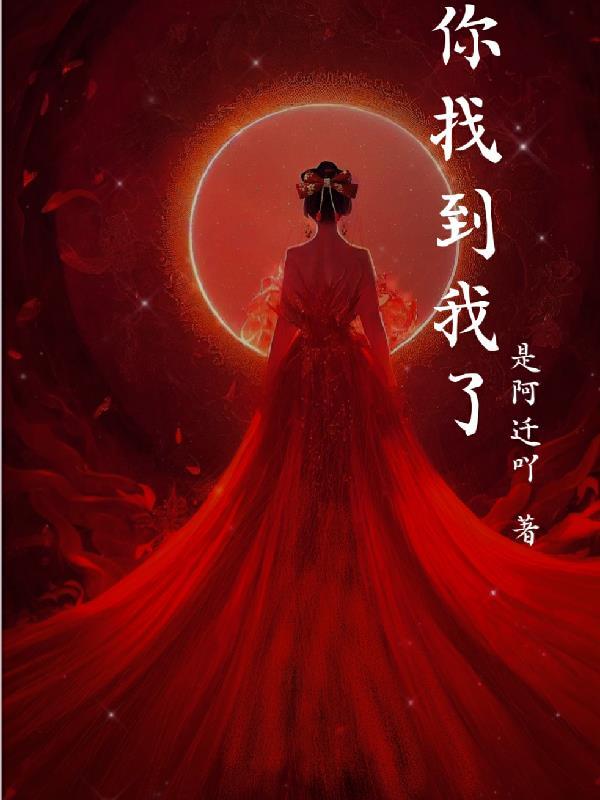你找到了我了英语