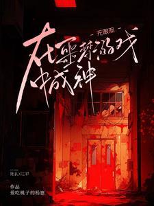 无限流游戏是什么意思
