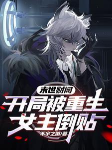女主重生在末世前疯狂买物资