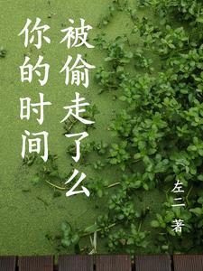 你的时间去哪了