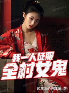 征服全村女鬼 完本
