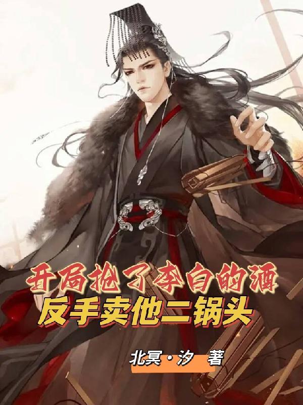 开局李白就把对面小乔撩