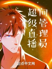 直播间管理员如何设置