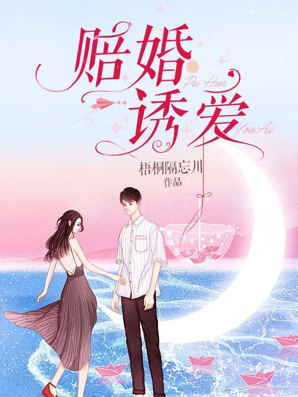 赔婚诱爱听书最新章节更新内容