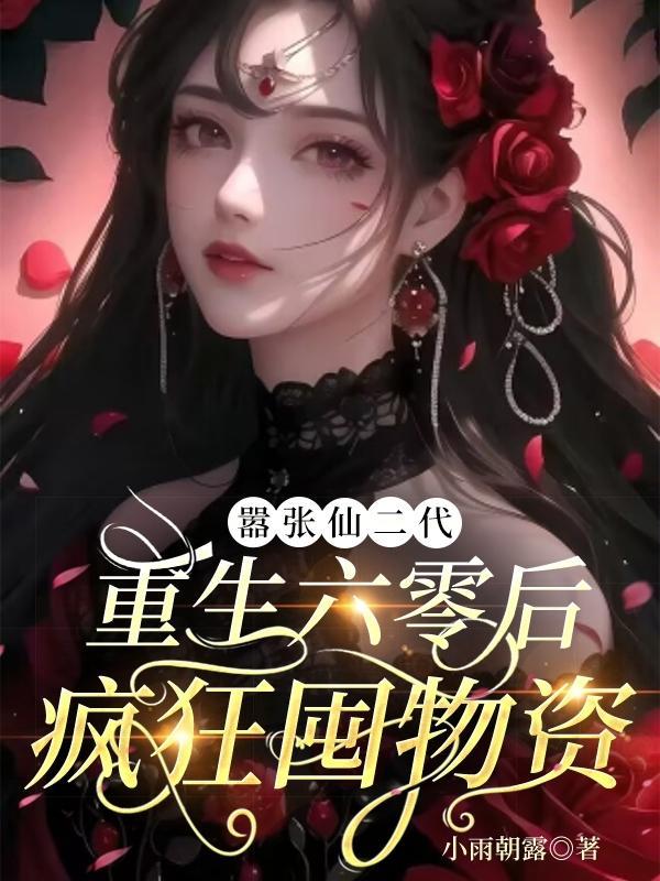 重生六零修仙妻