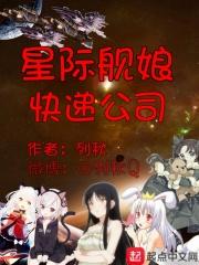 星际舰娘黄金舰队txt