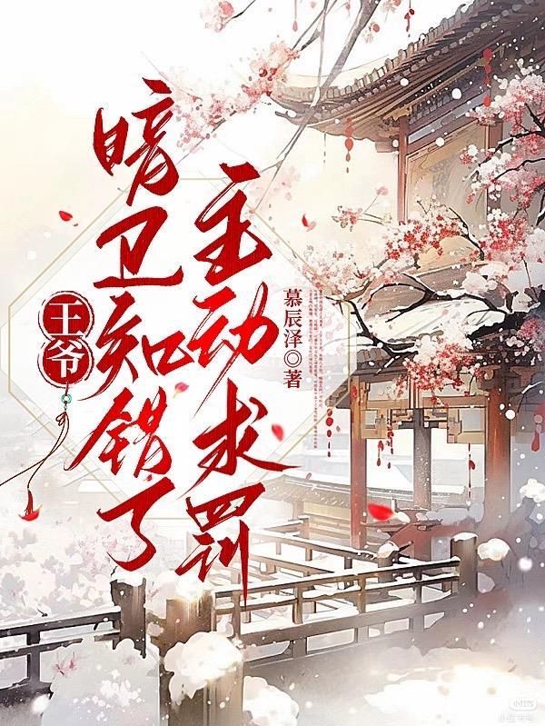 暗卫知错请王爷责罚