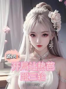 娱乐之从跑男开始撩妹