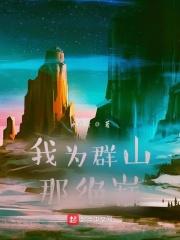 我在山海卖阳气