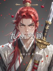 九幽空间 不死帝王