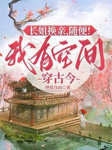 长姐随身空间全文免费阅读