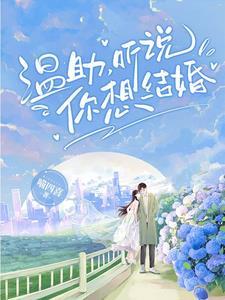 听说你要结婚了剧透