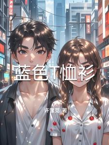 蓝色t恤搭配什么下装