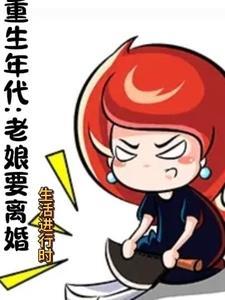 重生过去年代老太太全文阅读