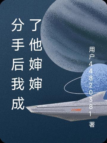 分手后我成了渣男