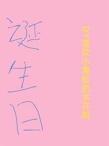 皮卡堂的诞生日