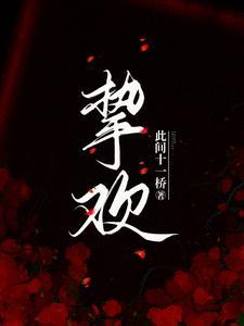 挚欢短剧男女主是谁