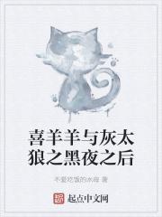 喜羊羊与灰太狼之黑化