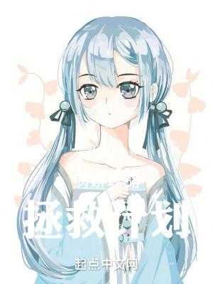 病娇拯救计划全文阅读