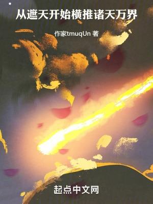 从遮天开始崛起